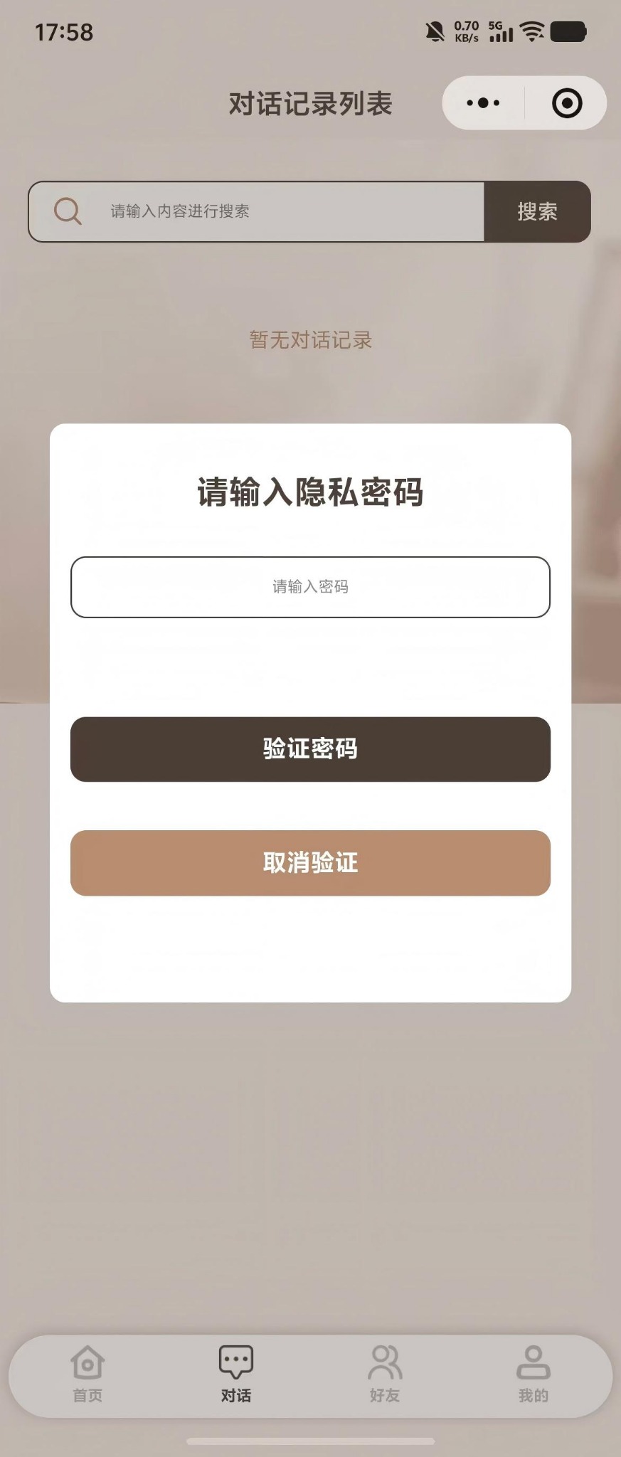 私密密码验证界面